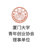小签科技x厦门大学青年创业协会理事单位