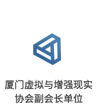 厦门虚拟与增强现实协会副会长单位
